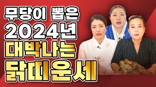 2024년 갑진년 닭띠 대박나서 돈방석에 앉을 수 있는 띠!ㅣ대박나는 닭띠운세
