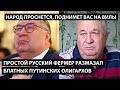 Простой русский фермер размазал путинских олигархов. НАРОД ПРОСНЕТСЯ, ПОДНИМЕТ ВАС НА ВИЛЫ!