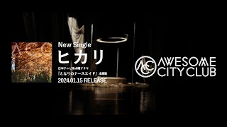 「ヒカリ」 (日本テレビ水曜ドラマ『となりのナースエイド』主題歌) Teaser   / Awesome City Club