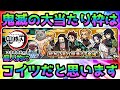 鬼滅の刃 大当たり枠は〇〇です! にゃんこ大戦争