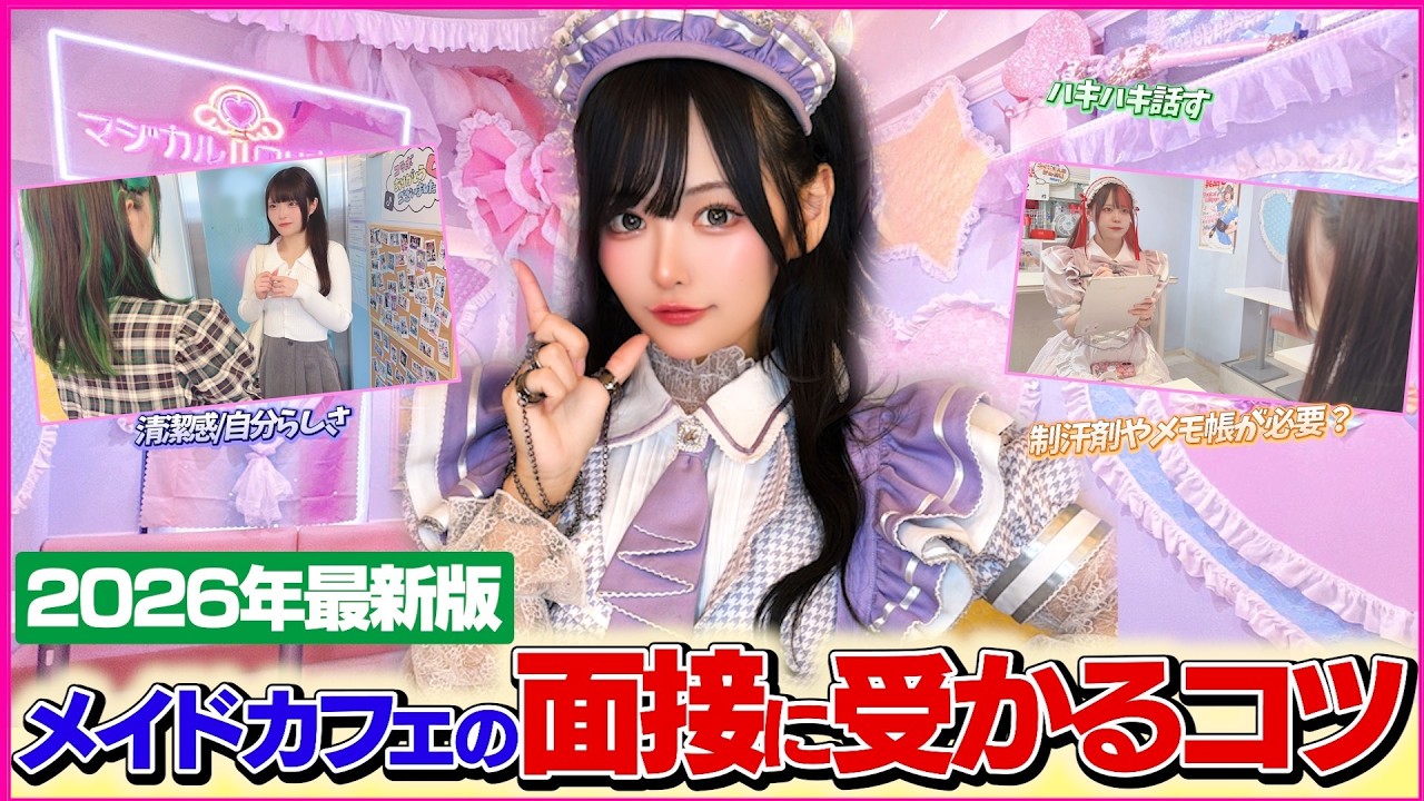 【これからメイドカフェで働く女の子必見】面接で合格するためのポイントを解説！