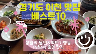 이천 맛집 베스트10_생활의달인 등 TV방송 출연맛집