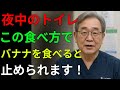 高齢者の皆さん、バナナはこう食べてください 夜中のトイレがなくなり ぐっすり眠れるようになります|健康の知恵|人生の知恵|オーディオブック