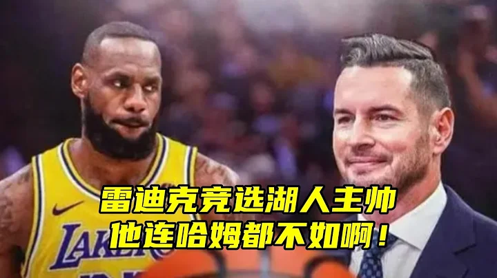 曝湖人正探究雷迪克当主教练的优势！球迷：他连哈姆都不如 - 天天要闻