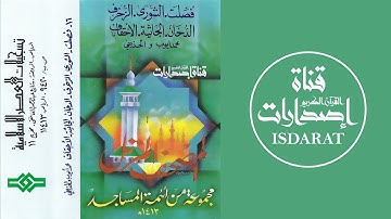 من سورة فصلت إلى سورة الأحقاف 1413 من صلاة التراويح بالحرم النبوي (الأخضر والحذيفي ومحمد أيوب)