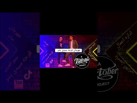 مهرجان فرحه سيدي بشر الجزء التاني 