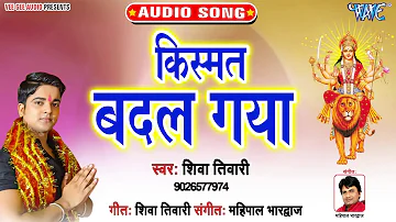 Kismat Badal Gaya - Swarg Lok Darbar Mai Ke - Shiva Tiwari - Bhojpuri Devi Geet 2019Song