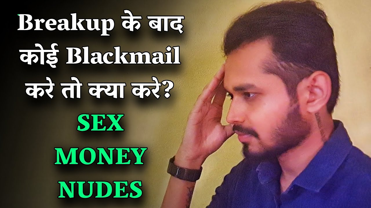 Breakup के बाद कोई Blackmail करे तो क्या करे? What to do when your GF/BF blackmails you? photo