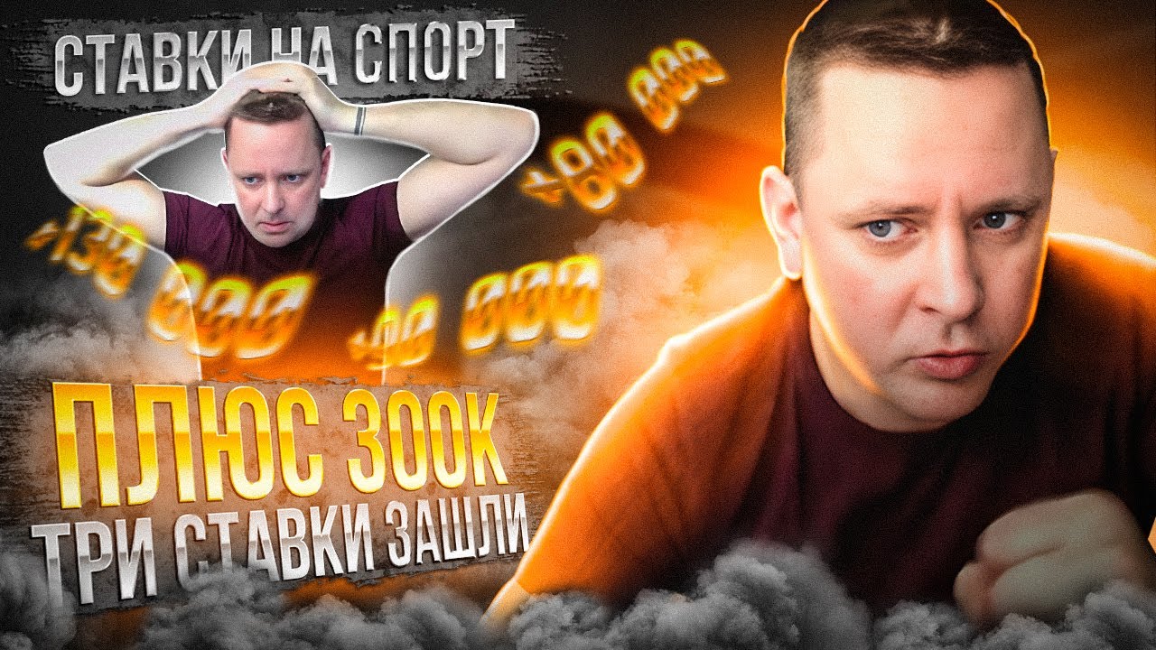Рейтинг Букмекеров. Выиграл 300 000 за один день по своим прогнозам ...