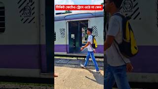 টিকিট কাটার পরও সবাই ট্রেনে ওঠে না কেন? #shorts #ytshorts #facts #railway #train #shortvideo