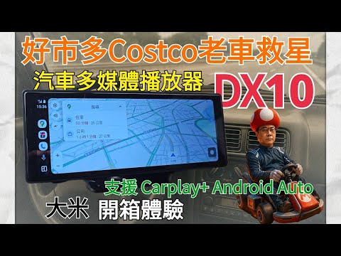 [開箱體驗] 好市多Costco汽車多媒體播放器DX10 - 老車救星！讓8年老車秒變特"市"拉？
