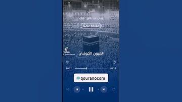 #سورة_الليل للقارئ #العيون_الكوشي السورة كاملة على قناتنا على #اليوتيوب#qouranocom #الجزائر #المغرب
