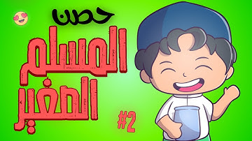 📖 حصن المسلم الصغير (الجزء الثاني) #2 | أذكار وأدعية للأطفال 🧒🌙
