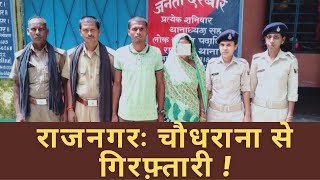 Rajnagar चधरन स गरफतर जलकर मरन क आरप रजनगर क तज खबर Rajnagar Update