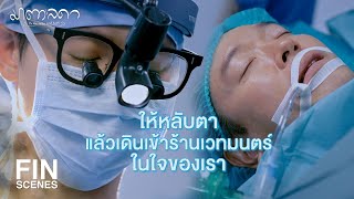 FIN | ร้านเวทมนตร์ในใจเป็นที่เก็บพลังพิเศษของเรา | มาตาลดา EP.15 | Ch3Thailand