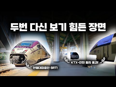   KTX 산천을 선행대피하는 SRT 기차 3교행 ㄷㄷㄷ