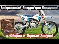 MotoLand CRF250 2021 г. Сборка, первый запуск, замена масла. 4K60fps