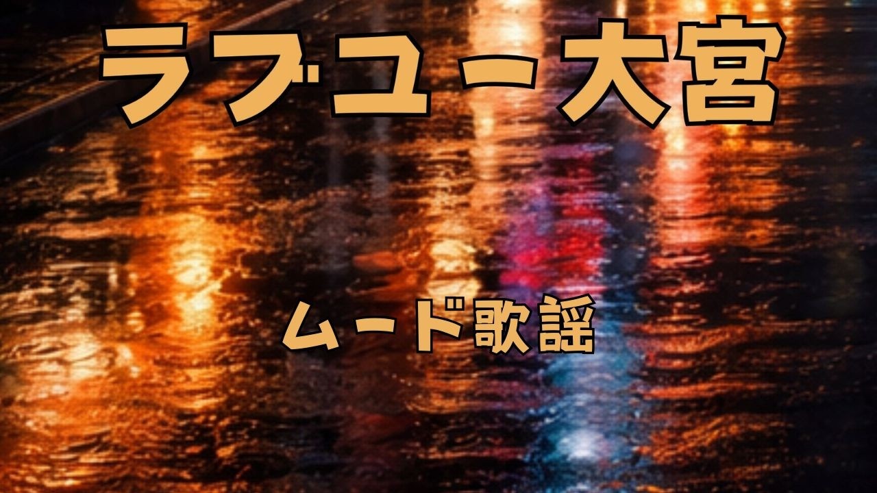 ラブユー大宮｜志乃譜（しのぶ）【オリジナル ムード歌謡】
