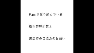 【美容室Fare】衛生対策とご来店時のご協力のお願い