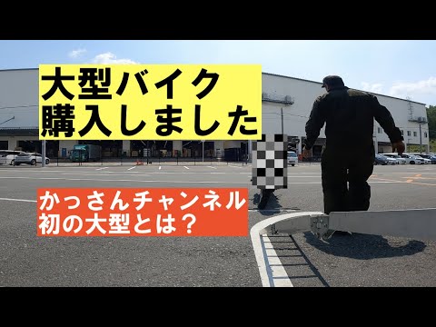 大型バイク購入しました！そのバイクとは？