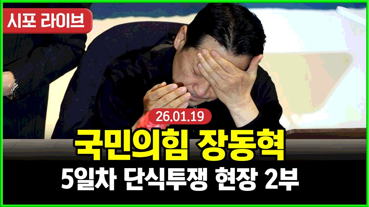 [Live] 국민의힘 장동혁...5일차 단식투쟁 현장 2부 (26.01.19)
