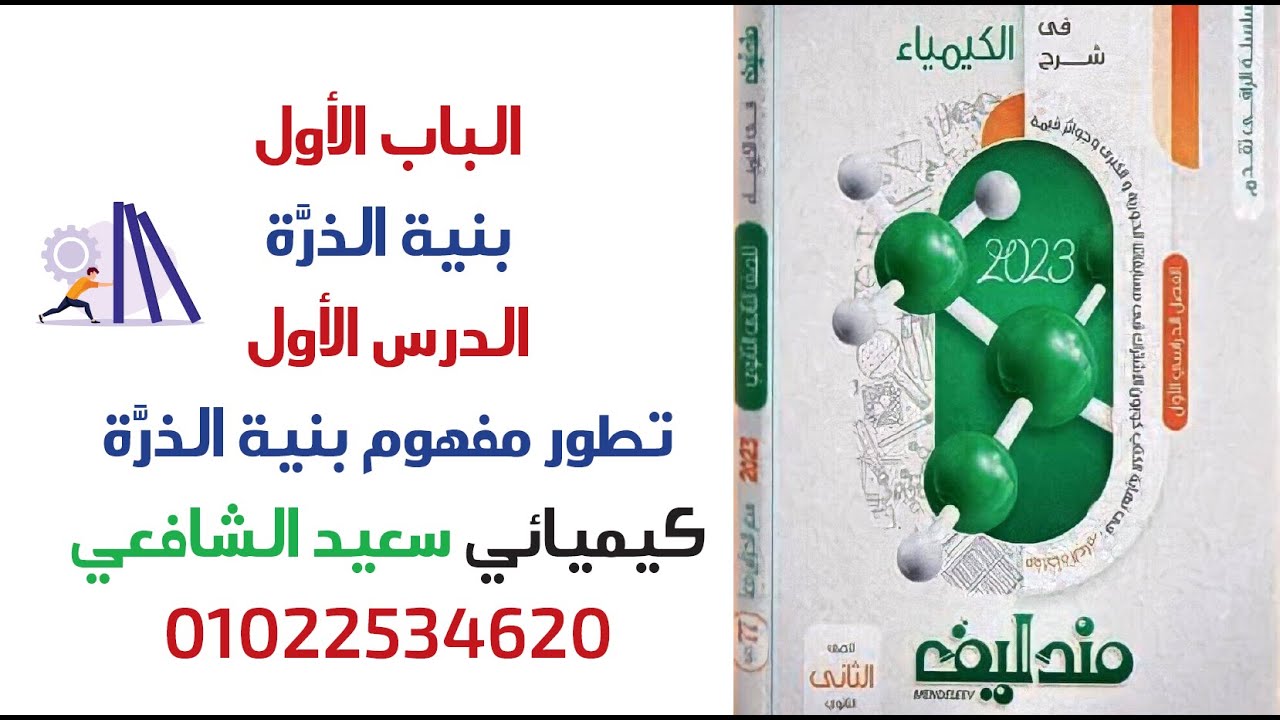 حل الدرس 1 كيمياء من كتاب مندليف 🚀 تطور مفهوم بنية الذرة ⚗️ الباب الأول بنية الذرة | الثاني ثانوي 🎗️