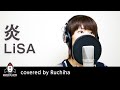 炎 / LiSA【劇場版「鬼滅の刃」無限列車編 主題歌 フル】covered by Ruchiha