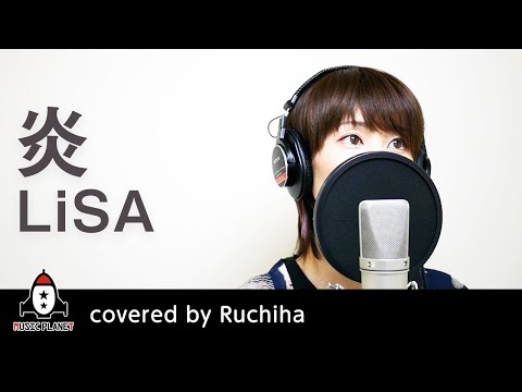 炎 / LiSA【劇場版「鬼滅の刃」無限列車編 主題歌 フル】covered by Ruchiha