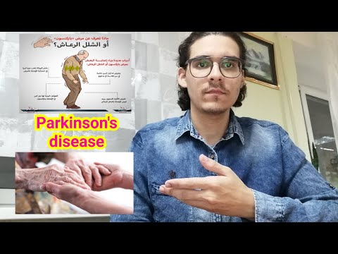 مرض باركنسون - أسبابه وأعراضه وعلاجه والوقاية منه - Parkinson&rsquo;s disease