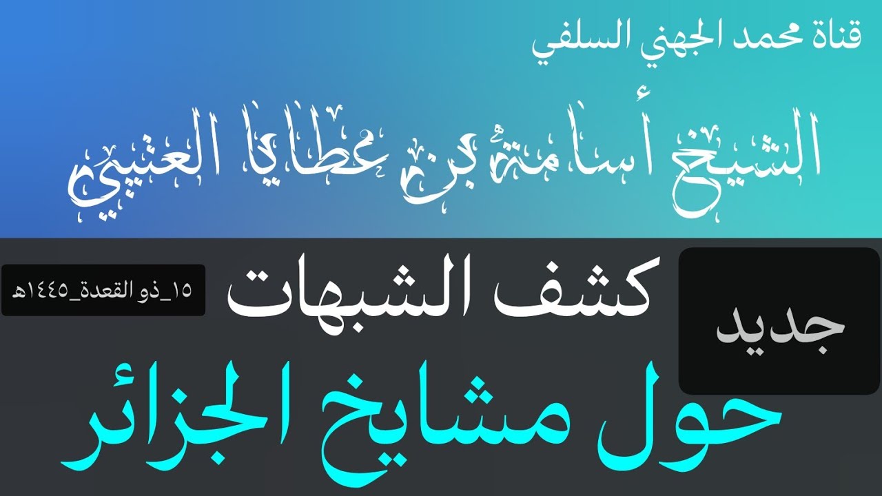 كشف الشبهات حول مشايخ الجزائر(المشايخ فركوس وجمعة ولزهر) _ الشيخ أسامة بن عطايا العتيبي #الجزائر