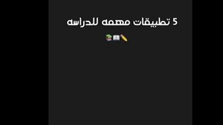 5تطبيقات مهمه للدراسة✍️ screenshot 2