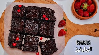 وصفة (براونيز ) بالشوكلاتة الغامقة لذيذ جدا لعشاق الشوكلاتة.|Fudgy Brownie Recipe |