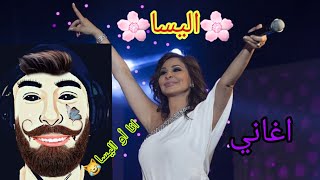 اجمل اغاني اليسا - elesa