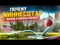 МИННЕСОТА: Иммиграция в США | Жизнь в Миннеаполисе США