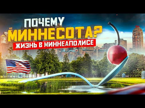 Видео: Почему Миннесота лучший штат?