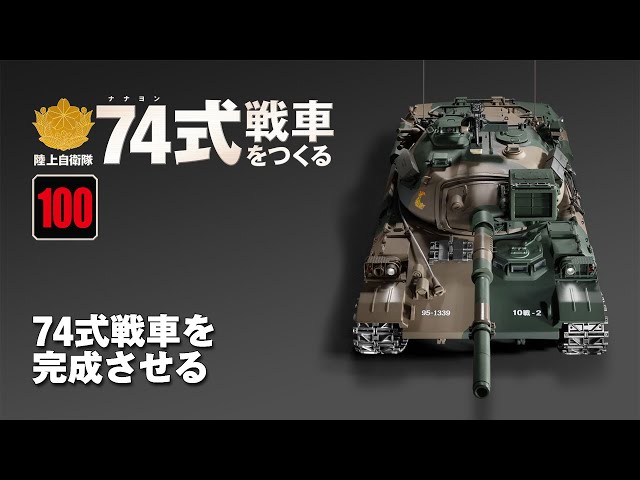 陸上自衛隊 74式戦車をつくる 組み立てガイド100