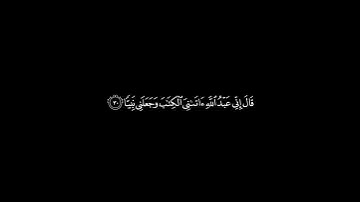 مقطع ب #خلفية_سوداء من #سورة_مريم بصوت الشيخ #ياسر_الدوسري