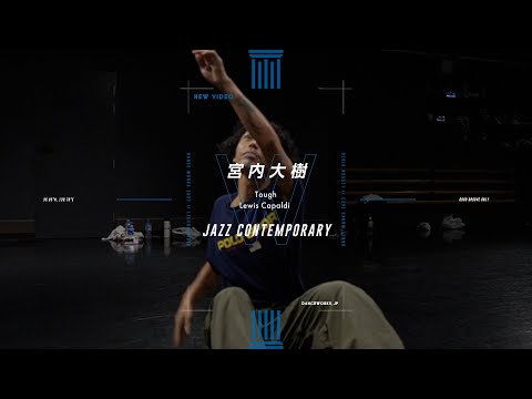 宮内大樹 - JAZZ CONTEMPORARY  " Tough / Lewis Capaldi "【DANCEWORKS】