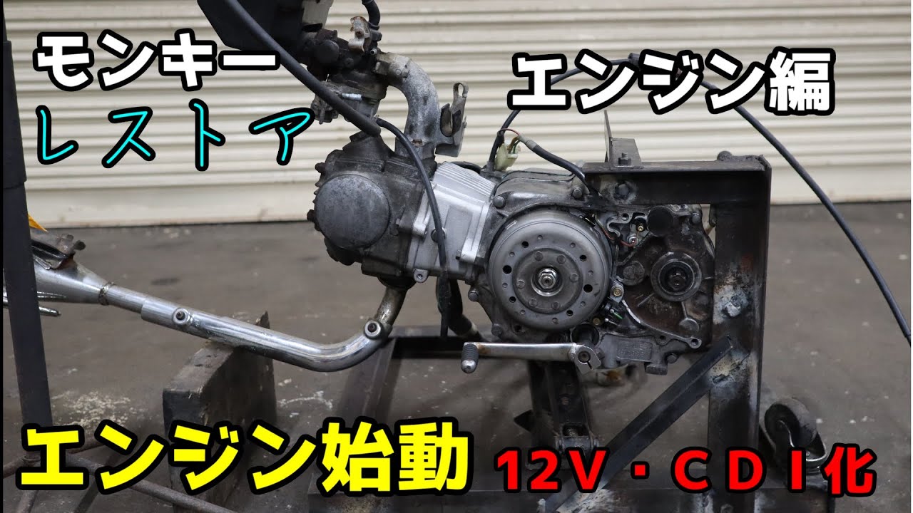 6Vモンキーをレストア　エンジン編　12V・CDI化　その2