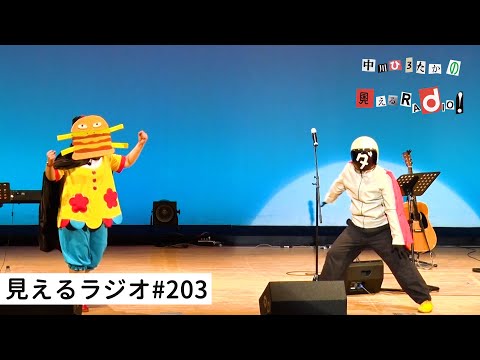 見えるラジオ# 203［2024.3.25］1987トラや音源『秋の空』。松村