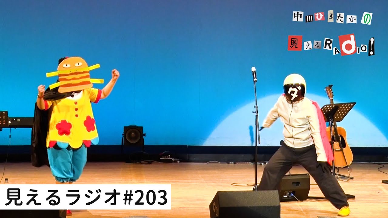 見えるラジオ# 203［2024.3.25］1987トラや音源『秋の空』。松村