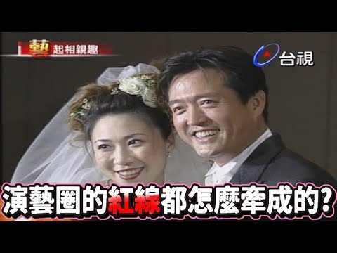 演藝圈的紅線都是怎麼牽成的 【熱線追蹤】精彩