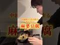 中国人の夫が作る、辛くない麻婆豆腐🇨🇳#麻婆豆腐 #日中夫婦 #中華料理 #ガチ中華 #レシピ