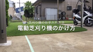 電動芝刈り機のかけ方・芝刈り機メンテナンス