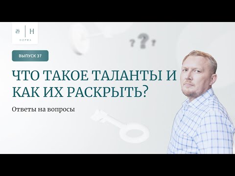 Выпуск 37. Психология по-взрослому. Ответы на вопросы. Что такое таланты и как их раскрыть?