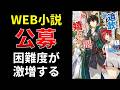 Web小説、公募、困難度が激増する【小説の書き方講座／なろう・カクヨム・アルファポリス】