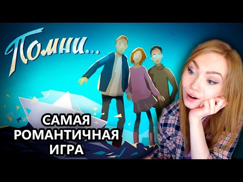 САМАЯ РОМАНТИЧНАЯ ИГРА КО ДНЮ ВСЕХ ВЛЮБЛЕННЫХ • ПОМНИ... • KNOW BY HEART • ПРОХОЖДЕНИЕ НА СТРИМЕ