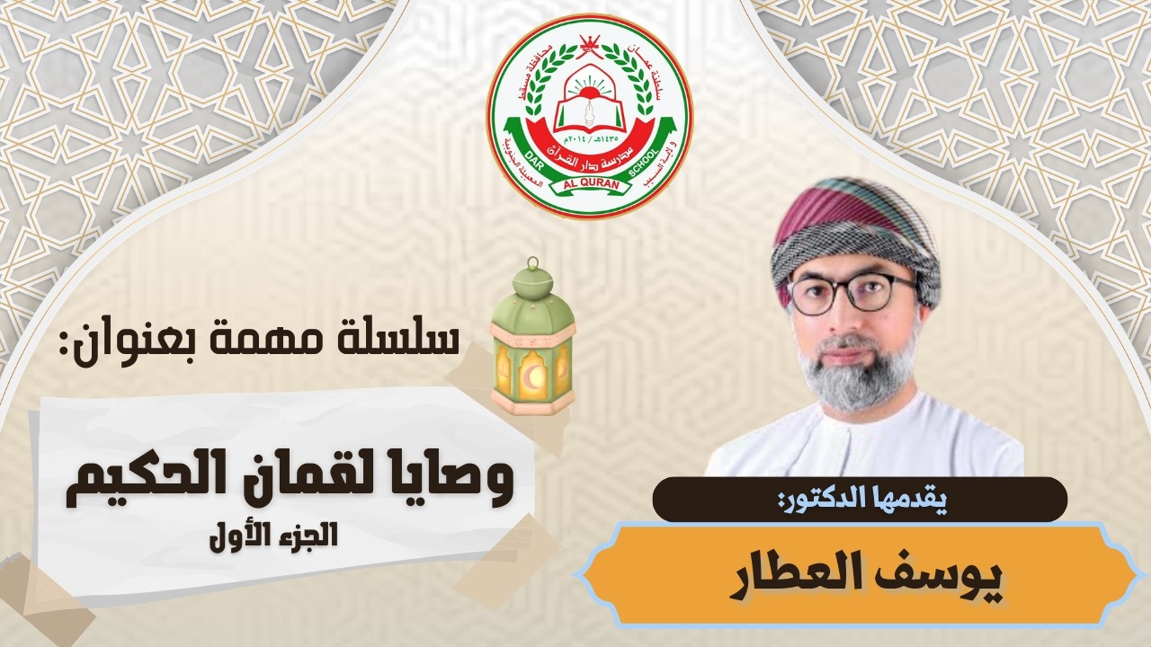 محاضرة مهمة  || بعنوان: ” سلسلة لقمان الحكيم“ الجزء الأول || استاذ الفاضل : يوسف العطار