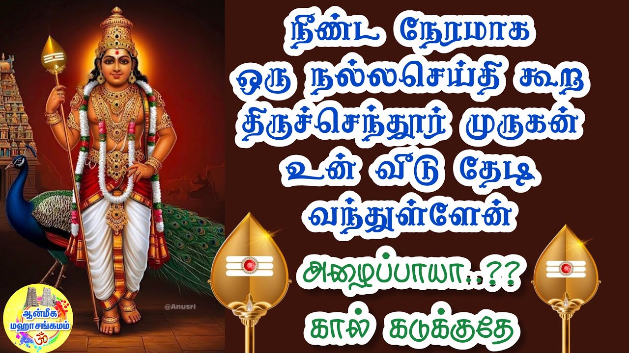 🔥நீண்ட நேரமாகஒரு நல்லசெய்தி கூற திருச்செந்தூர் முருகன் உன் வீடு தேடி வந்துள்ளேன்🔥அழைப்பாயா??💥