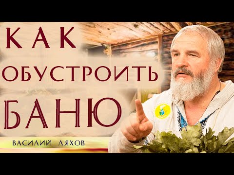 How to Design the Perfect Banya? Ancestral Wisdom. Vasily Lyakhov & Yulona Stoyanova